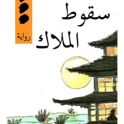 The Decay of the Angel - Yukio Mishima