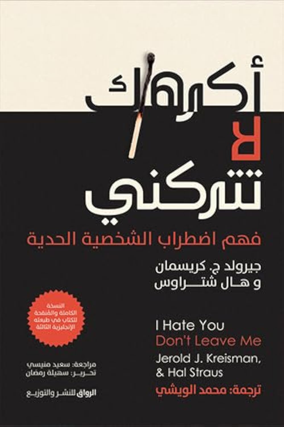 اكرهك لا تتركني