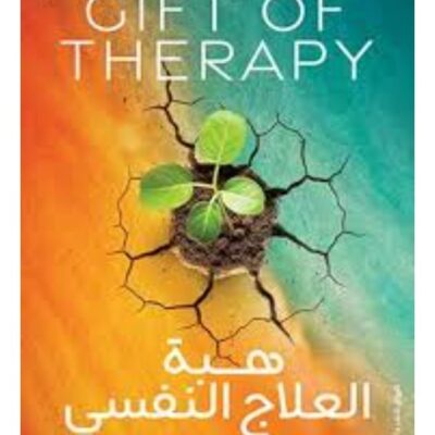 The Gift of Therapy - Irvin Yalom (Paperback Arabic)