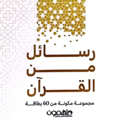Messages From The Qur'an - Set Of 60 Cards
