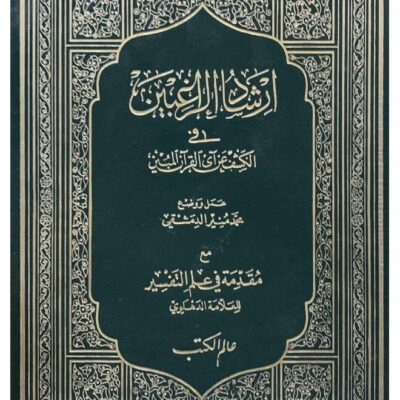 Guidance for those wishing to reveal the verses of the Holy Quran- ارشاد الراغبين في الكشف عن آي القرآن الكريم