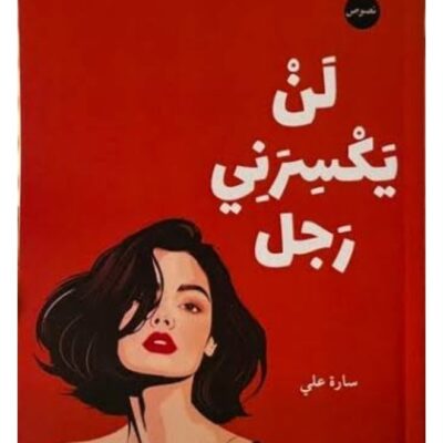 No Man Will Break Me - Sarah Ali