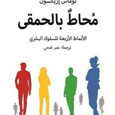 Surrounded by Idiots - Thomas Erikson (Paperback Arabic)