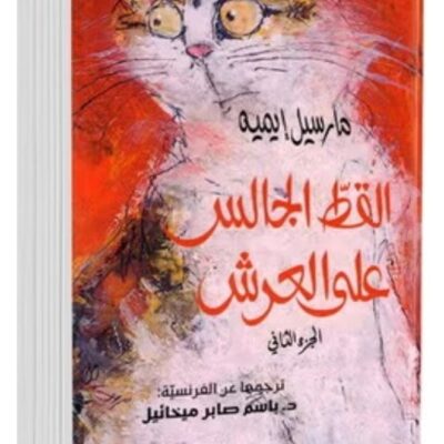 The Cat Sitting on the Throne Vol.2 - Marcel Aymé
