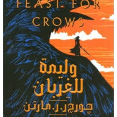 A Feast for Crows 1/2 - George R.R. Martin