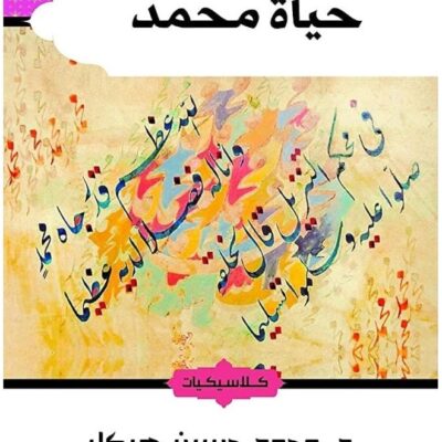 Arab Network For Research and Publishing Hayat Mohammad