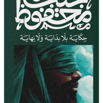 A Story Without Beginning or End - Naguib Mahfouz