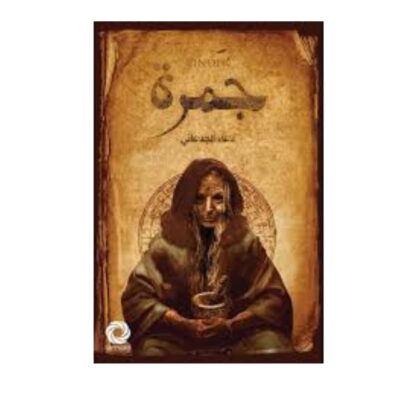 جمره