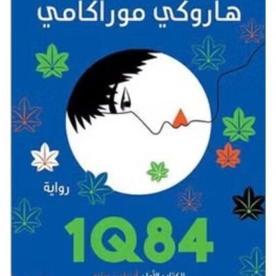 1Q84 Book One April June Arabic By Haruki Murakami Paperback Arabic by هاروكى موراكامى