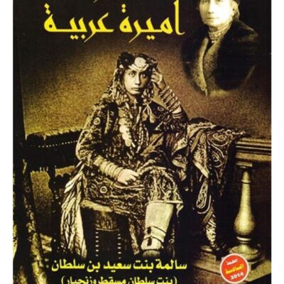 Memoirs of an Arabian Princess - Emily Ruete (Paperback Arabic)