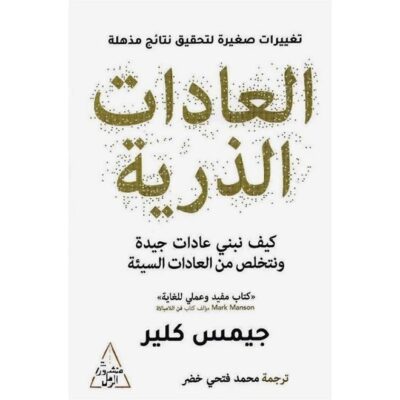 Atomic Habits Paperback Arabic by Jamis Clear