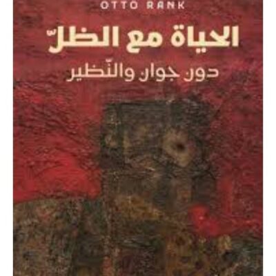 Don Juan and the Double - Otto Rank (Paperback Arabic)