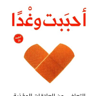 احببت وغدًا