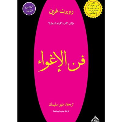 The Art of Seduction - Robert Greene
