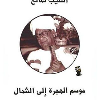 Mawsam al hejra ila al chamal