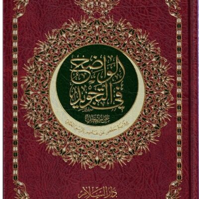 Al-Wadih fi altajwid The Holy Quran narrated by Hafs from Atsam with the Ottoman script, size 24*17 cm