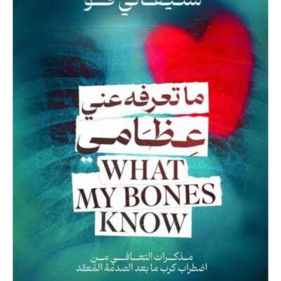 What My Bones Know - Stephanie Foo