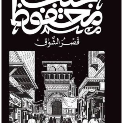 Palace of Desire (New Edition) - Naguib Mahfouz