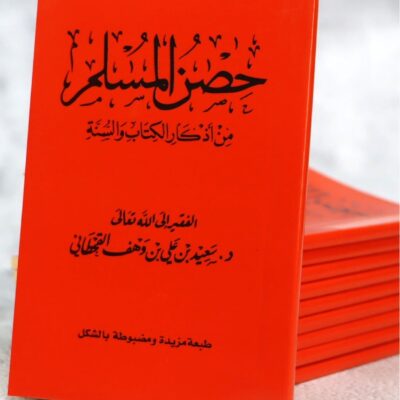 Hisn Al-Muslim, composed of remembrances from the Qur’an and the Sunnah of the Prophet, Small size 8*12