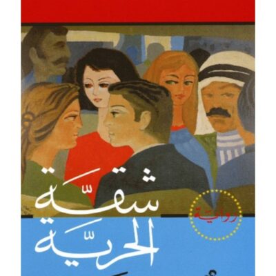 The Freedom Apartment - Ghazi Abdul-Rahman Al-Qusaibi