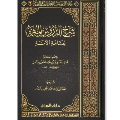 sharh aldurus almuhimat lieamat al'uma Medium size 17×24