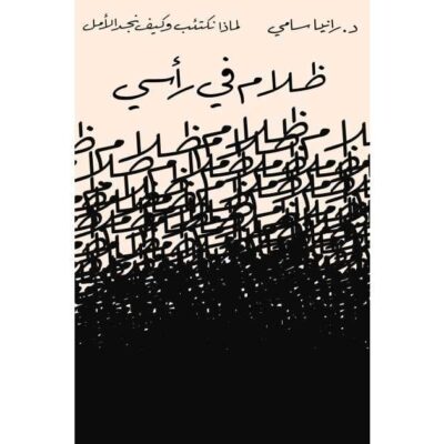 ظلام في راسي لماذا نكتئب وكيف نجد الامل