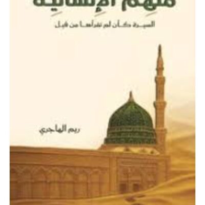 Humanity's Inspiration - Reem Al-Hajri