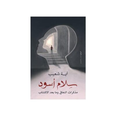 سلام أسود