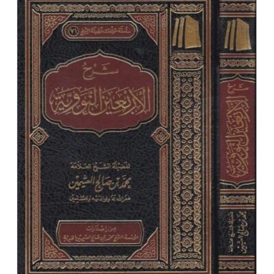 Sharh al-Arba'in al-Nawawiyyah | Shaykh Ibn Uthaymeen