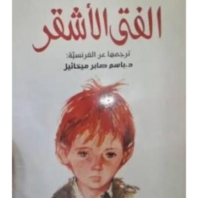 The Blond Boy - Jules Renard