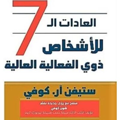 The 7 Habits of Highly Effective People - Stephen R. Covey (Paperback Arabic)